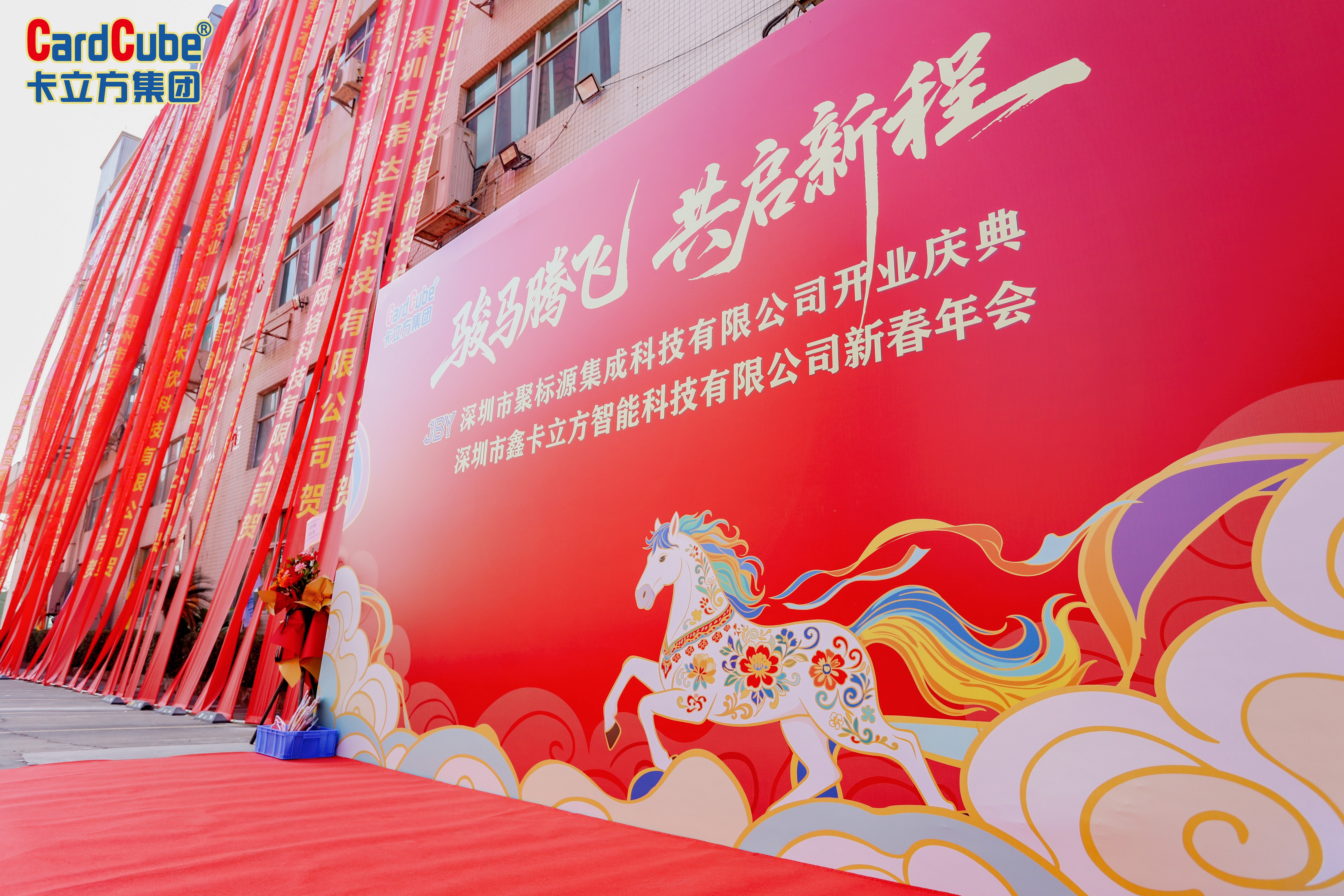 駿馬騰飛啟新程——卡立方集團(tuán)深圳市鑫卡立方智能科技有限公司新春年會(huì)圓滿(mǎn)舉行 駿馬騰飛啟新程——卡立方集團(tuán)深圳市鑫卡立方智能科技有限公司新春年會(huì)圓滿(mǎn)舉行