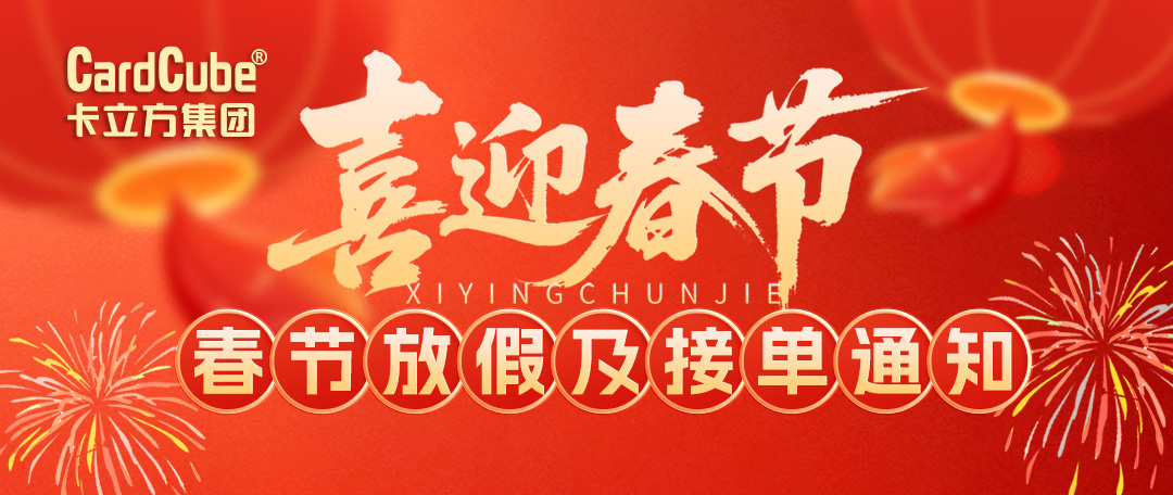 卡立方集團(tuán)2026春節(jié)放假及接單通知 卡立方集團(tuán)2026春節(jié)放假及接單通知